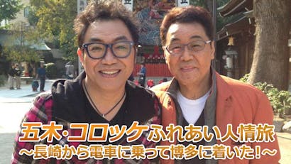 五木 コロッケふれあい人情旅 長崎から電車に乗って博多に着いた bsテレ東 の番組情報ページ テレビ東京 bsテレ東 7ch 公式 五木 コロッケふれあい人情旅 長崎から電車に乗って博多に着いた bsテレ東 の番組情報ページ テレビ東京 bsテレ東 7ch 公式