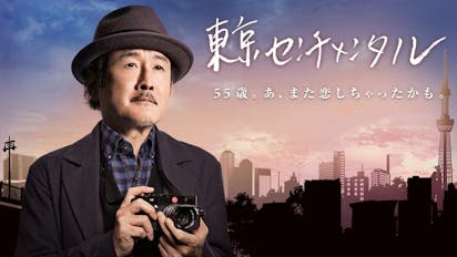 ドラマ 東京センチメンタル ｂｓテレ東 の番組情報ページ