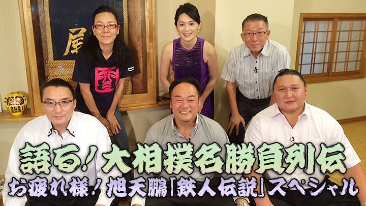 語る 大相撲名勝負列伝 お疲れ様 旭天鵬 鉄人伝説 スペシャル bsテレ東 15 9 12 16 00 Oa の番組情報ページ テレビ東京 bsテレ東 7ch 公式 語る 大相撲名勝負列伝 お疲れ様 旭天鵬 鉄人伝説 スペシャル bsテレ東 15 9 12 16 00 Oa の番組情報ページ テレビ東京 bsテレ東 7ch 公式