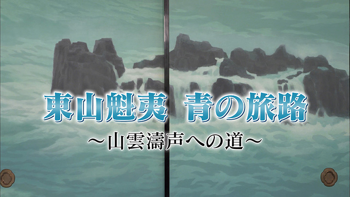 東山魁夷 青の旅路 ～山雲濤声への道～(BSテレ東)の番組情報ページ