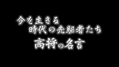 今を生きる 時代の先駆者たち 高将の名言 ｂｓテレ東 の番組情報ページ テレビ東京 ｂｓテレ東 7ch 公式