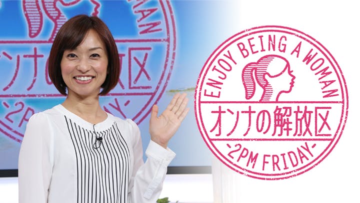 オンナの解放区 Mc 住吉美紀とオトナの女達が赤裸々トークを繰り広げます ｂｓテレ東 15 6 26 14 00 Oa の番組情報ページ テレビ東京 ｂｓテレ東 7ch 公式