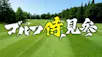 ゴルフ侍、見参！