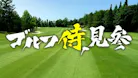 ゴルフ侍、見参！