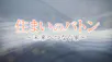 住まいのバトン　～未来へつなぐ家～