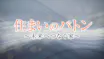 住まいのバトン　～未来へつなぐ家～