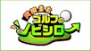 岡田圭右　ゴルフのノビシロ～