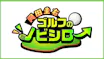 岡田圭右　ゴルフのノビシロ～
