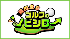 岡田圭右　ゴルフのノビシロ～