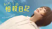 わたしの相殺日記