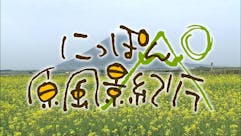 厳選！にっぽん原風景紀行