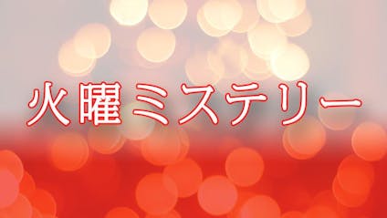 火曜ミステリー 死者の木霊 信濃のコロンボ事件ファイル ｂｓテレ東 19 12 17 17 58 Oa の番組情報ページ テレビ東京 ｂｓテレ東 7ch 公式