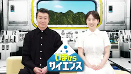 いまからサイエンス