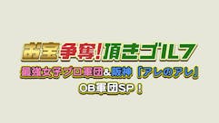 お宝争奪！頂きゴルフ！最強女子プロ軍団&阪神「アレのアレ」OB軍団SP