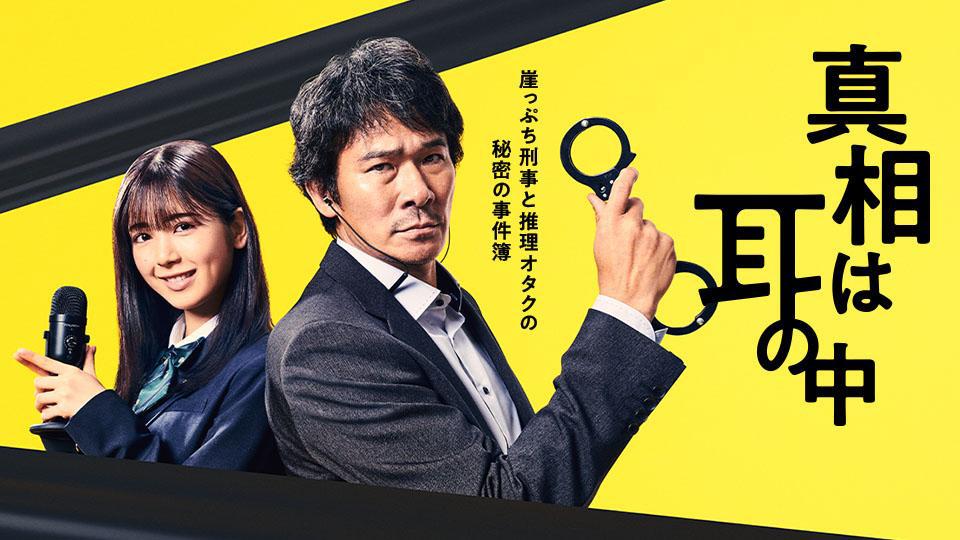 真相は耳の中 | テレビ東京・ＢＳテレ東 7ch(公式)