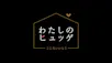 わたしのヒュッゲ