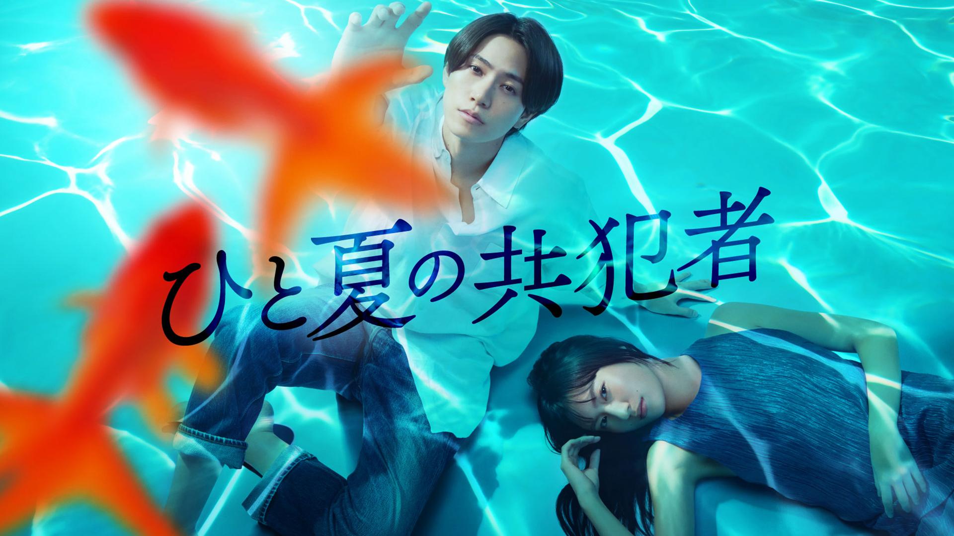 ひと夏の共犯者 特別編 君と出会った日のこと(BSテレ東、2025/12/30