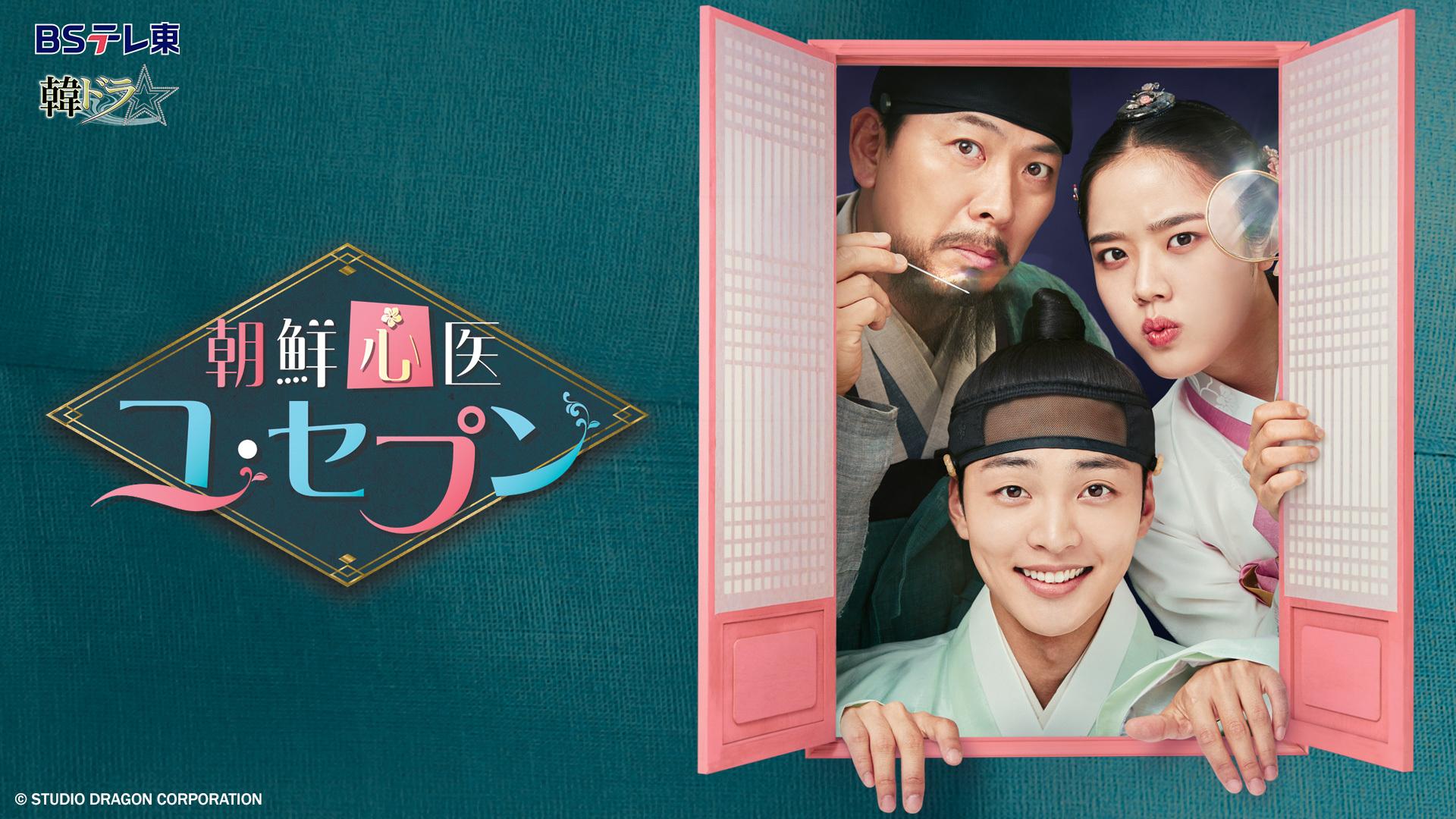 韓ドラ☆ 朝鮮心医ユ・セプン | テレ東・BSテレ東 7ch(公式)