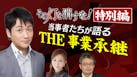 ＴＨＥ事業承継　その灯を消すな！　いま明かされる決断の時とその後の灯！！（仮）