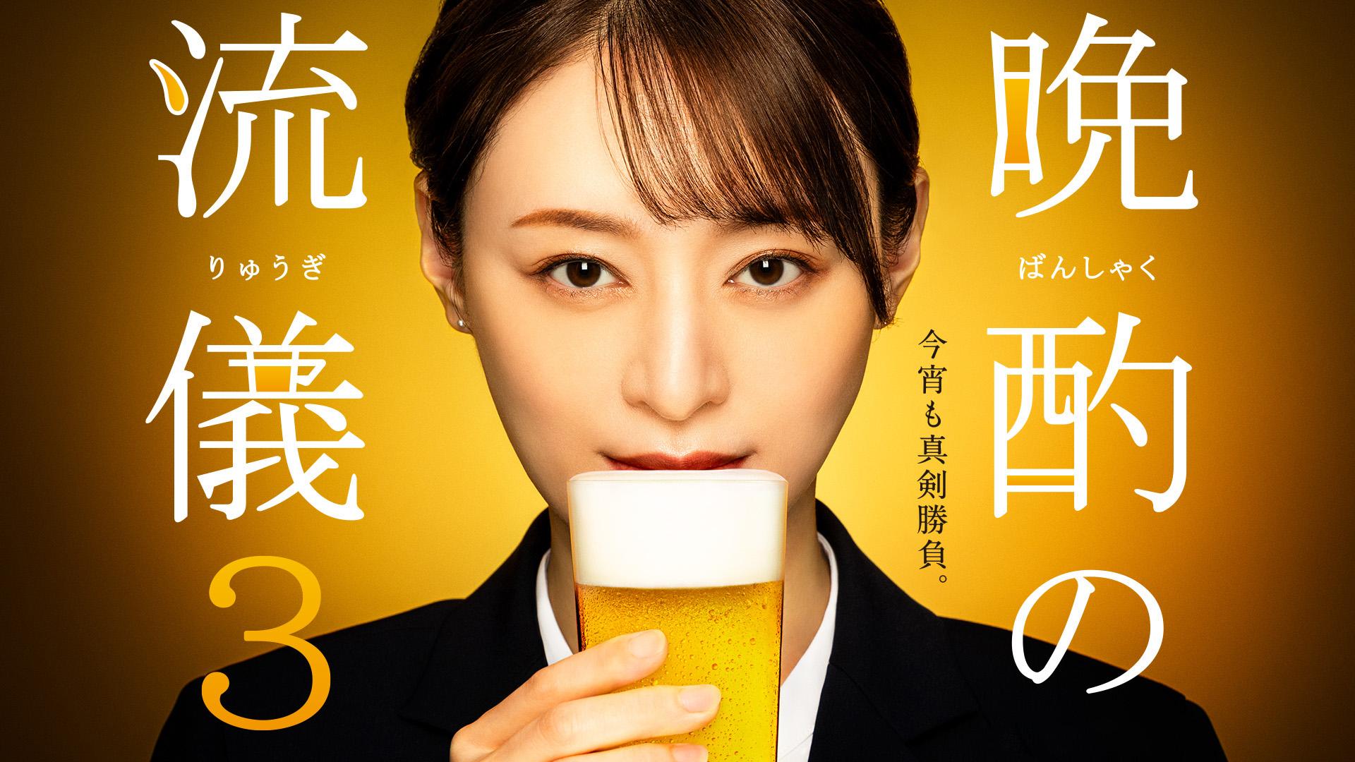 晩酌の流儀3 第3話「豚肉の味噌すき焼き」(BSテレ東、2025/4