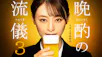 晩酌の流儀３（再）