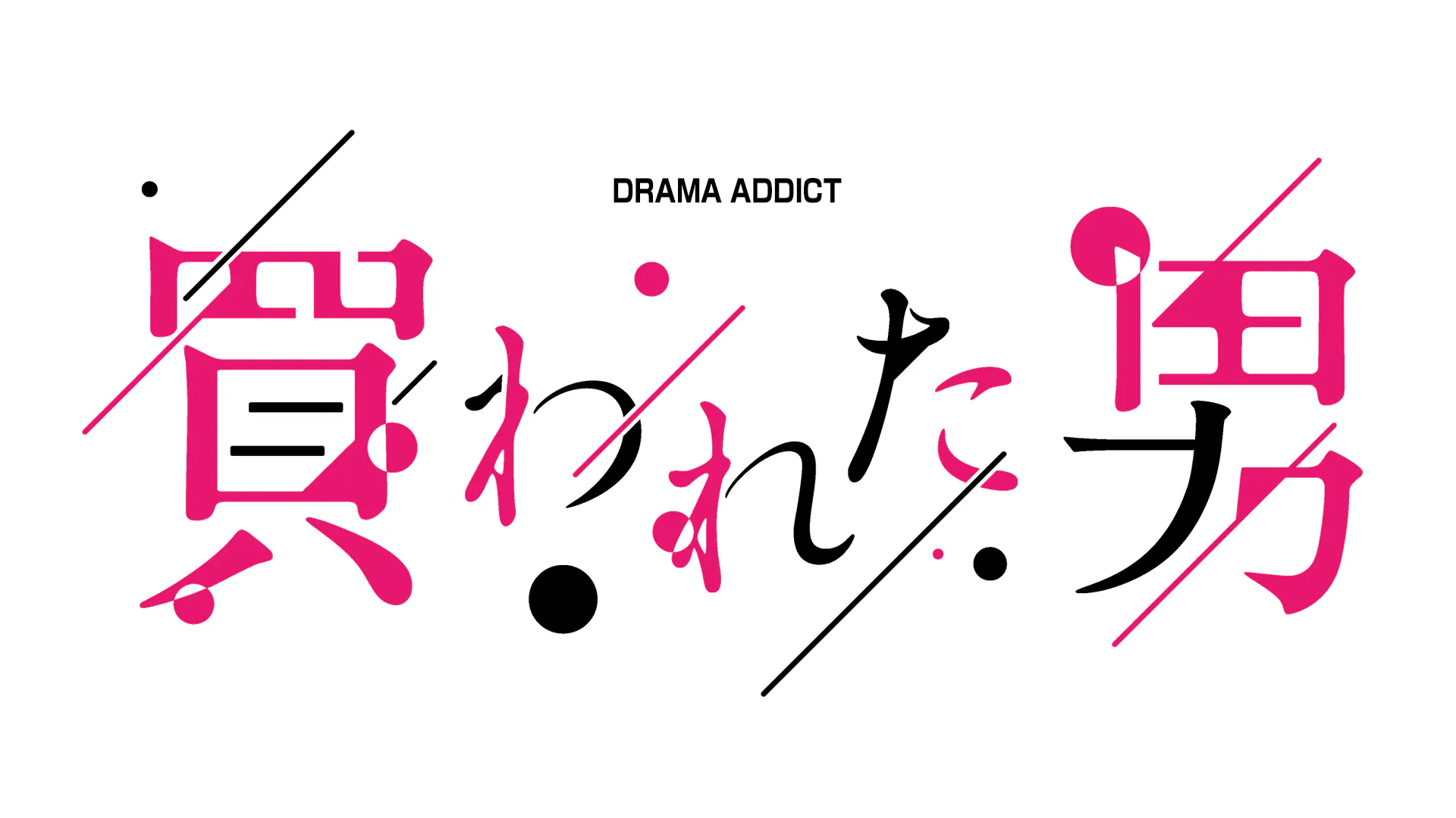 DRAMA ADDICT「買われた男」 | テレ東・BSテレ東 7ch(公式) 