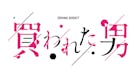 DRAMA ADDICT「買われた男」