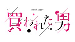 DRAMA ADDICT「買われた男」