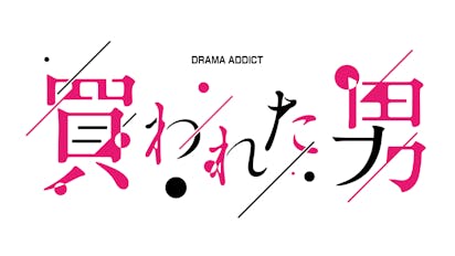 DRAMA ADDICT「買われた男」 | テレ東・ＢＳテレ東 7ch(公式)