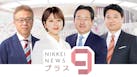 日経ニュース プラス9