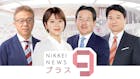 日経ニュース プラス9