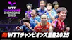 卓球 ＷＴＴチャンピオンズ重慶2025