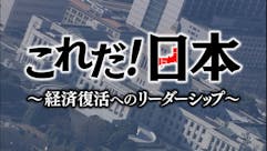 これだ！日本～経済復活へのリーダーシップ～