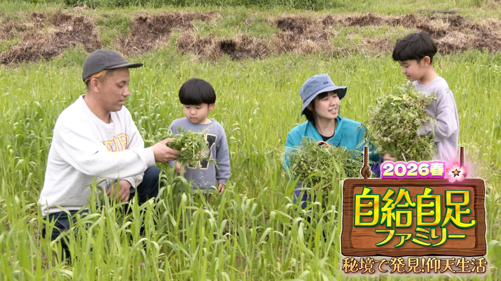 自給自足ファミリー2026春【秘境で発見！仰天生活…大自然と生きる 