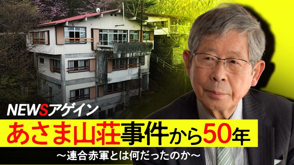 ＮＥＷＳアゲイン あさま山荘事件から５０年～連合赤軍とは何だっ