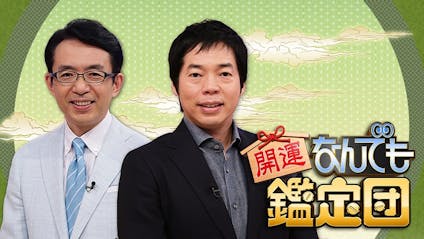 開運 なんでも鑑定団 緊急開催 伝説依頼人が因縁の リベンジ鑑定 ｓｐ ｂｓテレ東 10 15 19 55 Oa の番組情報ページ テレビ東京 ｂｓテレ東 7ch 公式