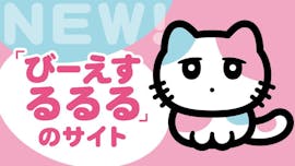 「びーえするるる」のサイト