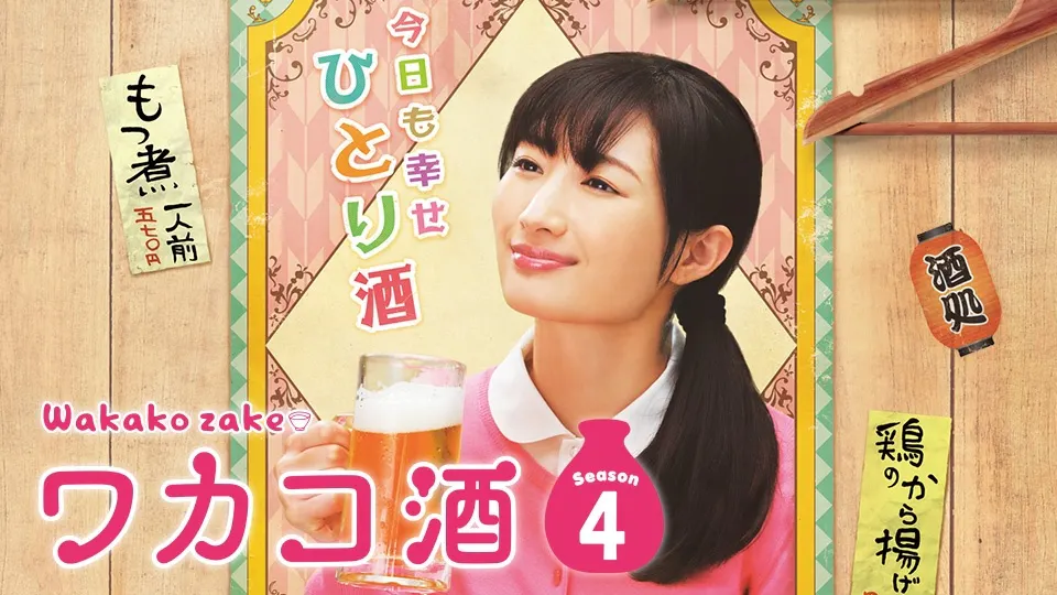 ワカコ酒ｓｅａｓｏｎ４全部見せます 全１２話 ｂｓテレ東 19 12 31 17 30 Oa の番組情報ページ テレビ東京 ｂｓテレ東 7ch 公式