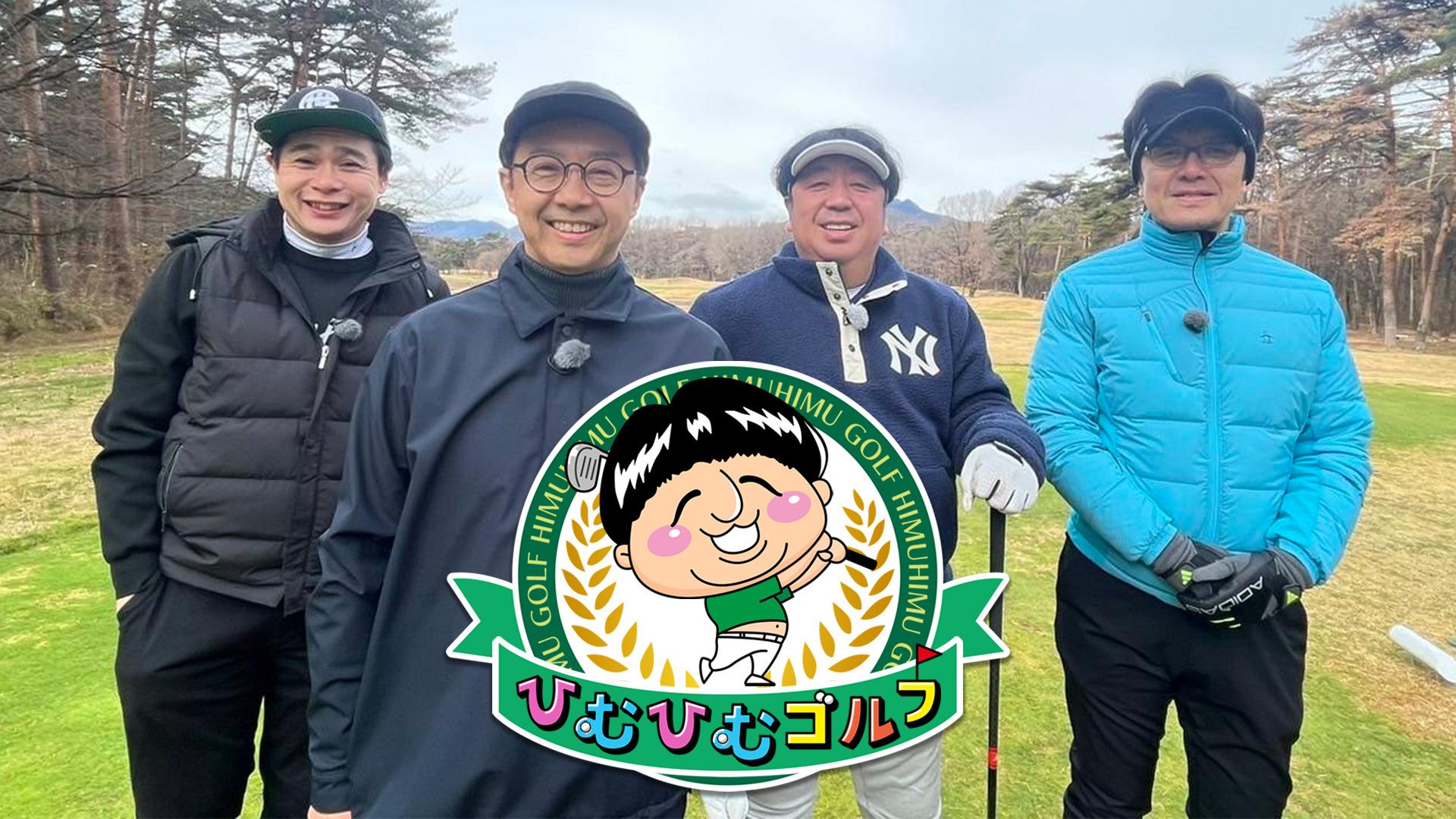 ひむひむゴルフ2～仲間とプライベートなGOLF旅【土田晃之＆矢作兼