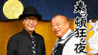 素っ頓狂な夜
