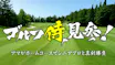 ゴルフ侍、見参！特別編　～見参杯　関東ブロック～