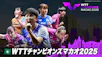 卓球 WTTチャンピオンズマカオ2025