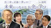 池上彰と武藤十夢がゆく！　未来につながる　お金の学び　ｉｎ福岡