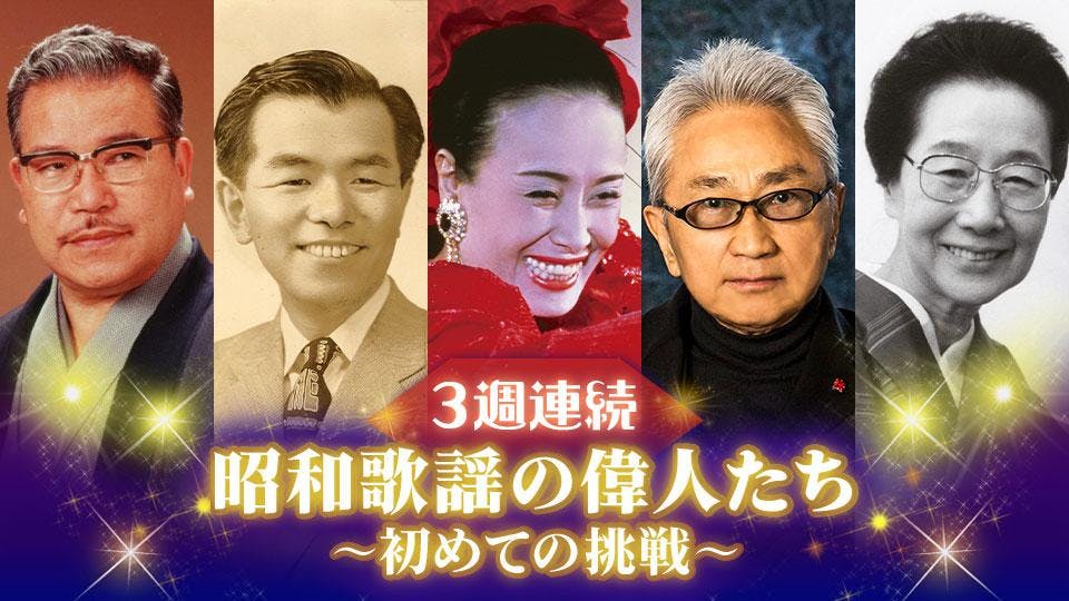 昭和歌謡の偉人たち 初めての挑戦 テレビ東京 ｂｓテレ東 7ch 公式