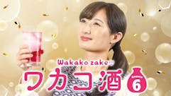 ワカコ酒 Season6