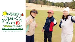伊藤淳史ののほほーんゴルフ “80切りできるかな” 草食系ゴルフ満喫バラエティ