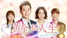 韓ドラ☆ 黄金の私の人生