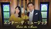エンター・ザ・ミュージック