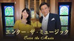 エンター・ザ・ミュージック