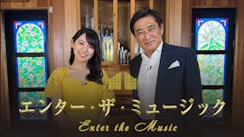 エンター・ザ・ミュージック